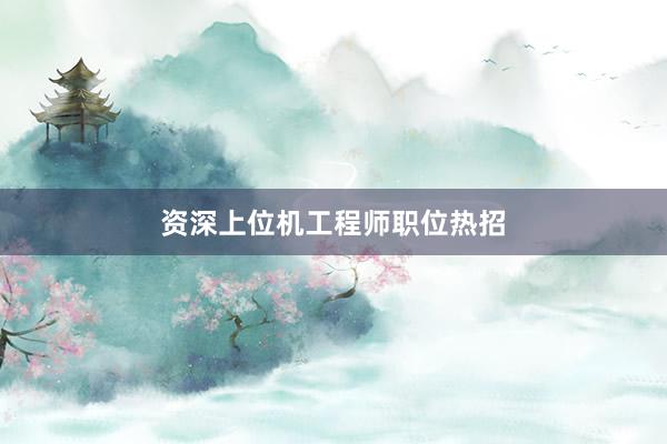 资深上位机工程师职位热招